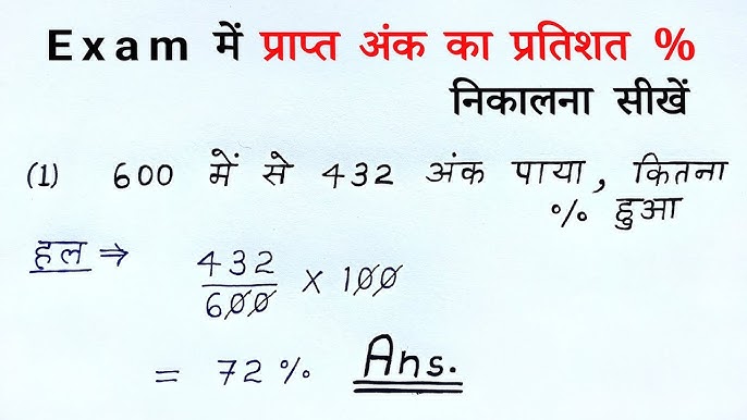 परसेंटेज कैसे निकालें Percentage Kaise Nikale