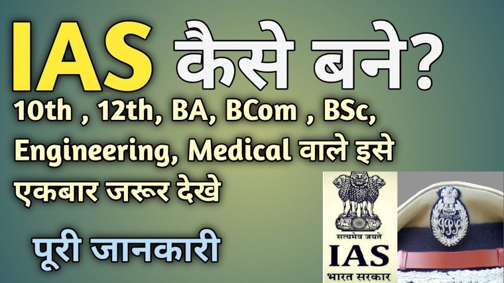 IAS कैसे बने IAS Kaise Bane