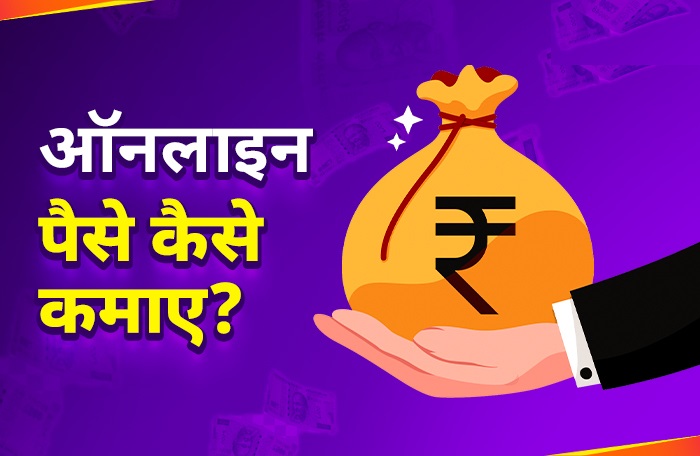 ऑनलाइन पैसे कैसे कमाए Online Paise Kaise Kamaye